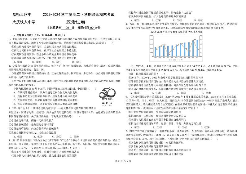 黑龙江省哈尔滨师范大学附属中学、大庆铁人中学2023-2024学年高二下学期期末联考政治试题01