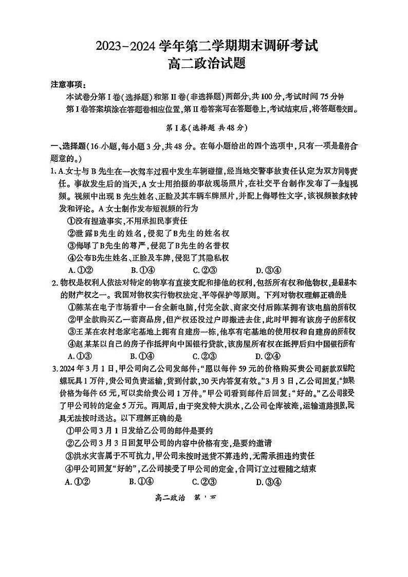 河南省开封市2023-2024学年高二下学期7月期末政治试题01