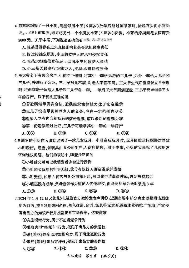 河南省开封市2023-2024学年高二下学期7月期末政治试题02