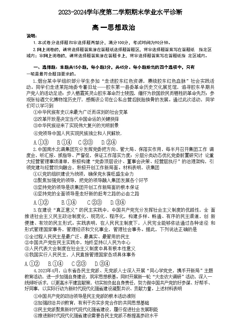 2024烟台高一下学期7月期末考试政治含答案第1页