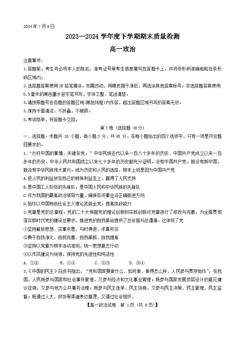 2024三门峡高一下学期7月期末考试政治含答案01
