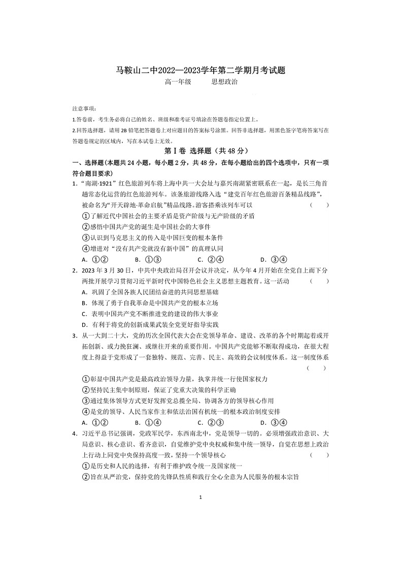 安徽省马鞍山市第二中学2022-2023学年高一下学期6月月考政治试题01