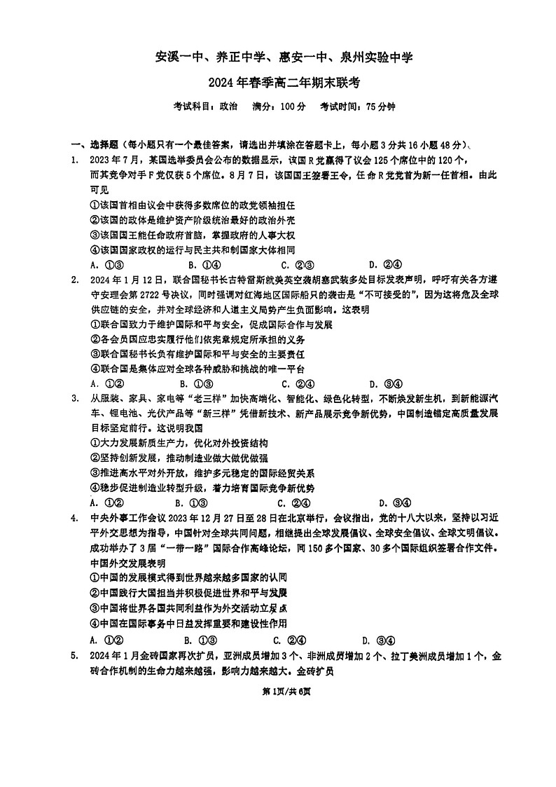 福建省泉州市丰泽区安溪一中，惠安一中，养正中学，泉州实验中2023-2024学年高二下学期7月期末联考政治试题01