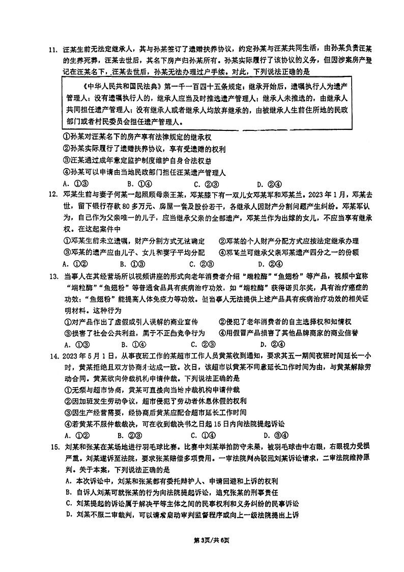 福建省泉州市丰泽区安溪一中，惠安一中，养正中学，泉州实验中2023-2024学年高二下学期7月期末联考政治试题03