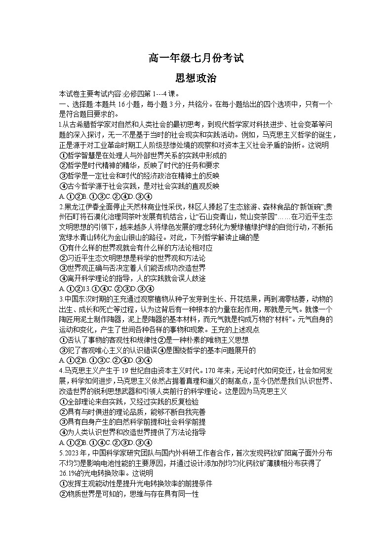 河北省名校联盟2023-2024学年高一下学期7月期末联考政治试题.1第1页
