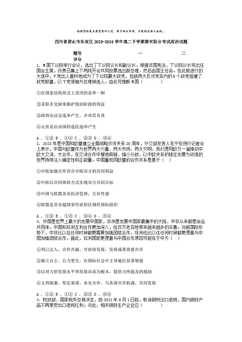 [政治][期末]四川省眉山市东坡区2023-2024学年高二下学期期末联合考试政治试题01
