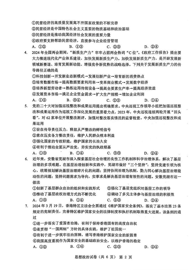 政治-江淮十校2024届高三第三次联试题和答案02