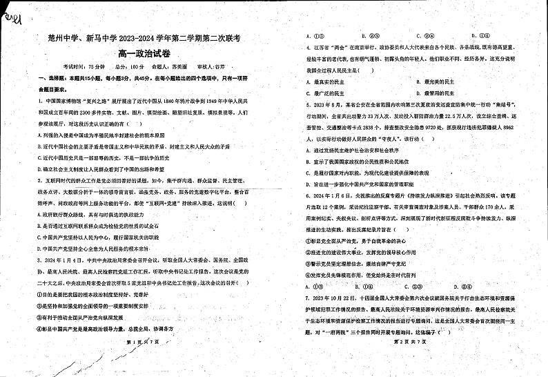 江苏省淮安市楚州中学、新马中学2023-2024学年高一下学期期中政治试题第1页