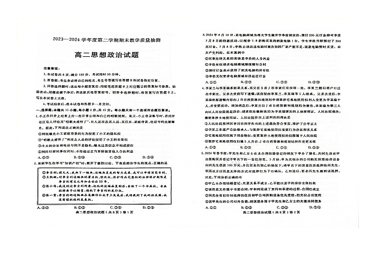山东省聊城市2023-2024学年高二下学期期末考试政治试题01