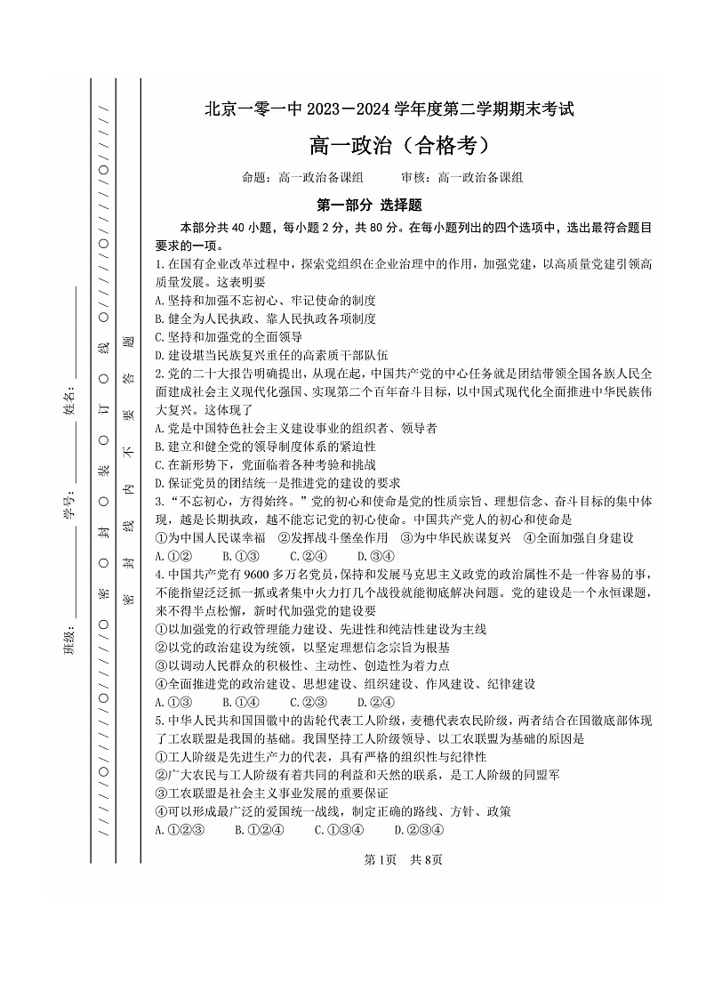 2024北京一零一中高一下学期期末政治（合格考）试卷及答案第1页