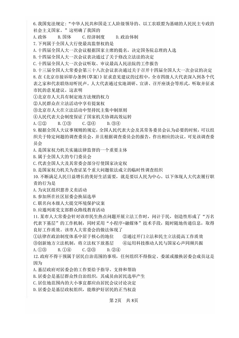 2024北京一零一中高一下学期期末政治（合格考）试卷及答案第2页