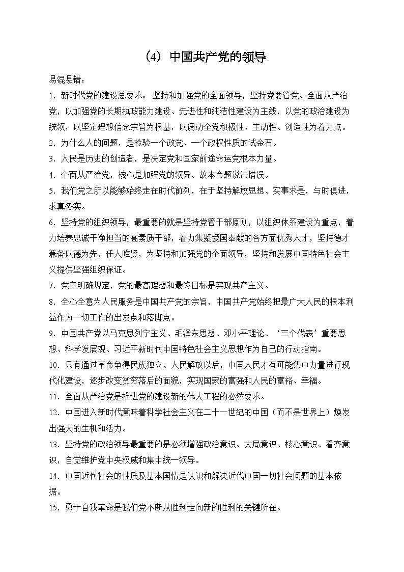 （4）中国共产党的领导——2024-2025学年高考政治一轮复习 易混易错专项复习（含解析）01