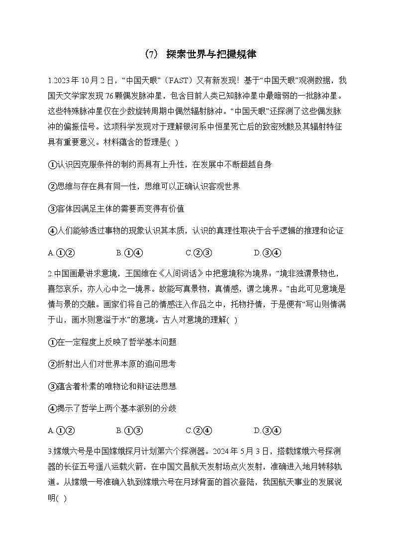 （7） 探索世界与把握规律——2024-2025学年高考政治一轮复习 易混易错专项复习（含解析）第1页