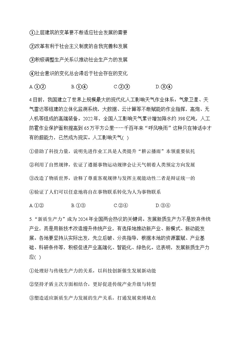 （8） 认识社会与价值选择——2024-2025学年高考政治一轮复习 专项复习试卷（含解析）02