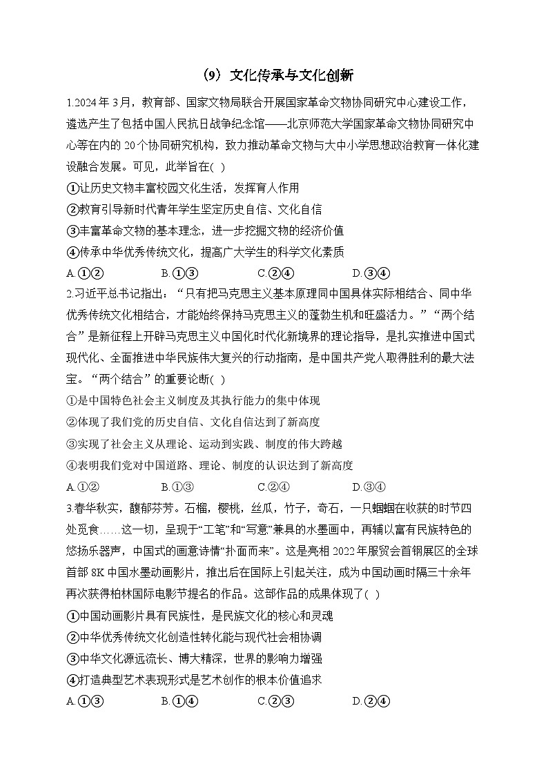 （9）文化传承与文化创新——2024-2025学年高考政治一轮复习专项复习试卷（含解析）01