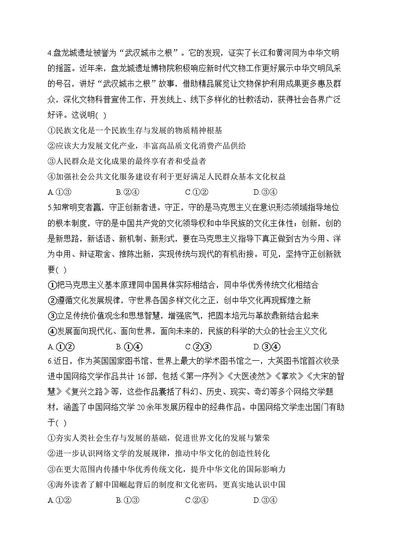 （9）文化传承与文化创新——2024-2025学年高考政治一轮复习专项复习试卷（含解析）02