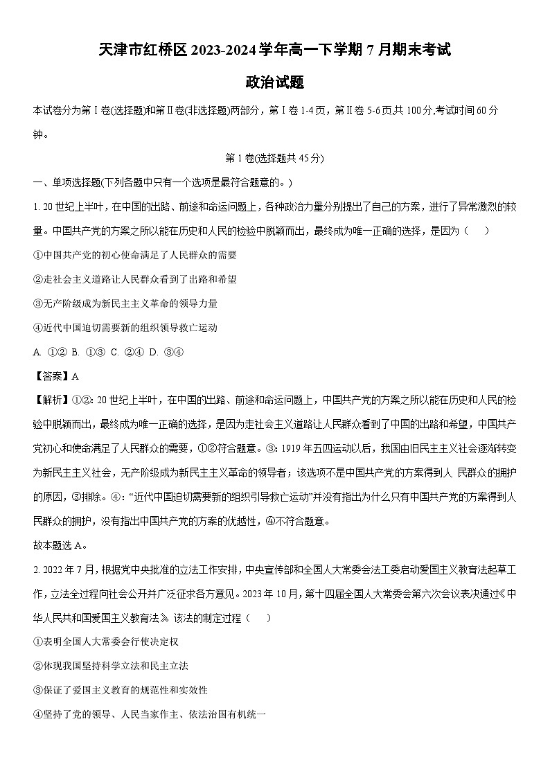 [政治][期末]天津市红桥区2023-2024学年高一下学期7月期末考试政治试题(解析版)01