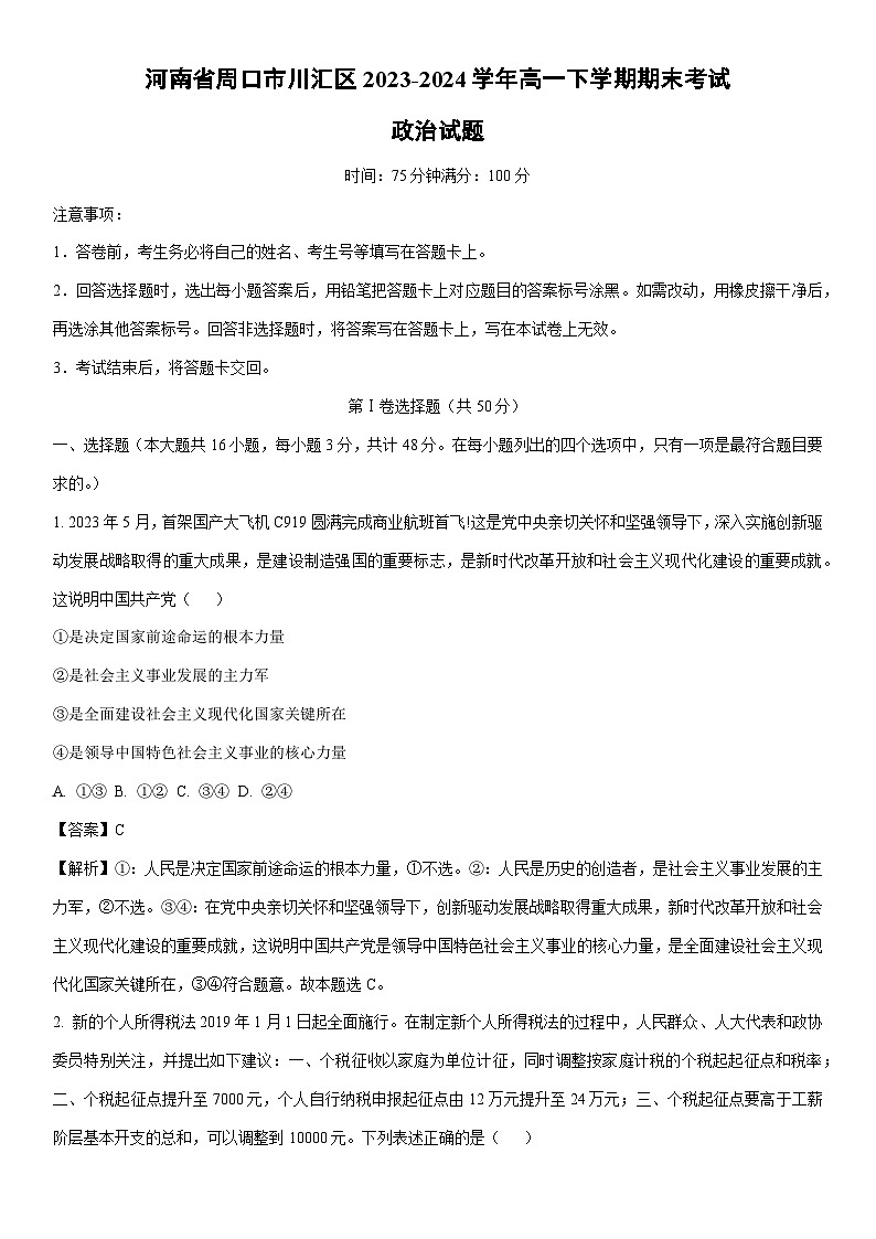 [政治][期末]河南省周口市川汇区2023-2024学年高一下学期期末考试政治试题(解析版)01