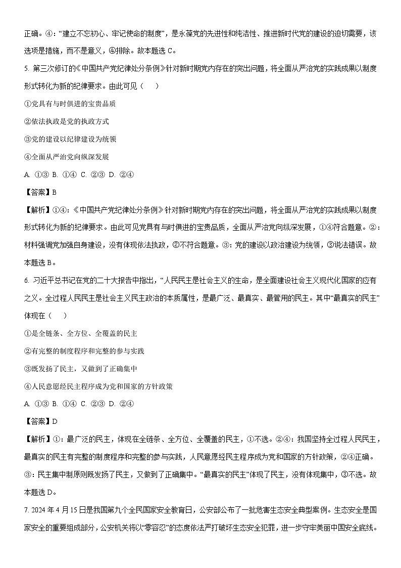 [政治][期末]浙江省宁波市慈溪市2023-2024学年高一下学期期末考试政治试题(解析版)03