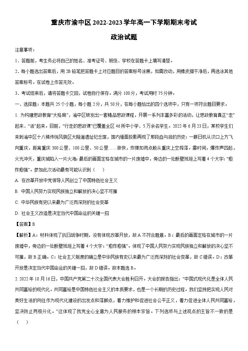 [政治][期末]重庆市渝中区2022-2023学年高一下学期期末考试政治试题(解析版)01