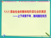 1.1原始社会的解体和阶级社会的演进课件 2024年秋季高一政治统编版必修一