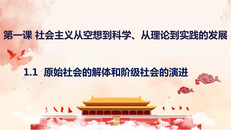 1.1原始社会的解体和阶级社会的演进课件----2024年秋季高一政治统编版必修一01