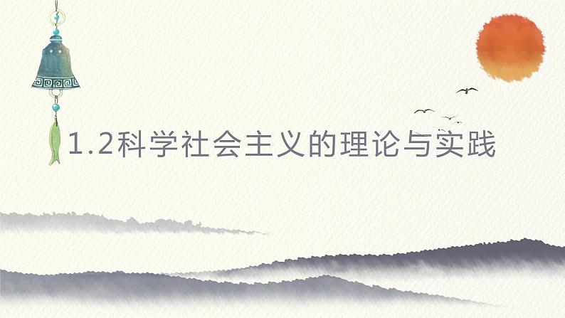 1.2科学社会主义的理论与实践课件----2024年秋季高一政治统编版必修一01