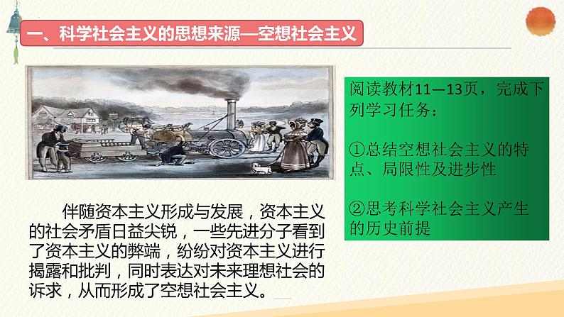 1.2科学社会主义的理论与实践课件----2024年秋季高一政治统编版必修一02