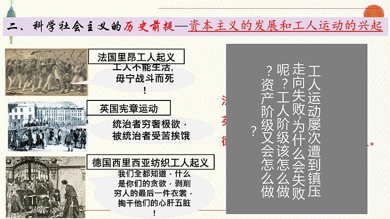 1.2科学社会主义的理论与实践课件----2024年秋季高一政治统编版必修一07