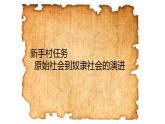 第一课社会主义从空想到科学、从理论到实践的发展课件----2024年秋季高一政治统编版必修一