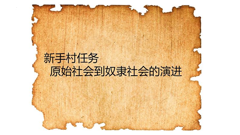 第一课社会主义从空想到科学、从理论到实践的发展课件----2024年秋季高一政治统编版必修一03