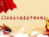 2.2社会主义制度在中国的确立课件----2024年秋季高一政治统编版必修一