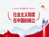 2.2社会主义制度在中国的确立课件--2024年秋季高一政治统编版必修一