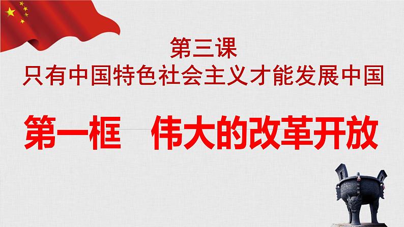 3.1伟大的改革开放课件----2024年秋季高一政治统编版必修一第3页