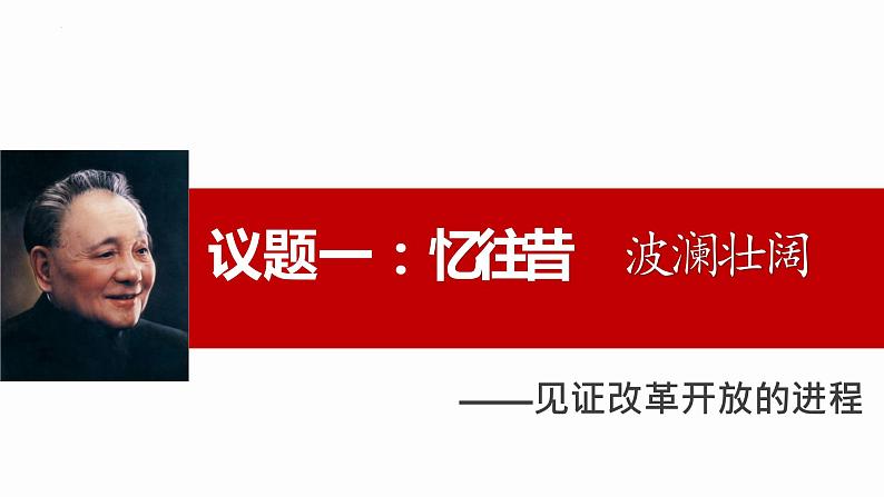 3.1伟大的改革开放课件课件----2024年秋季高一政治统编版必修一第2页