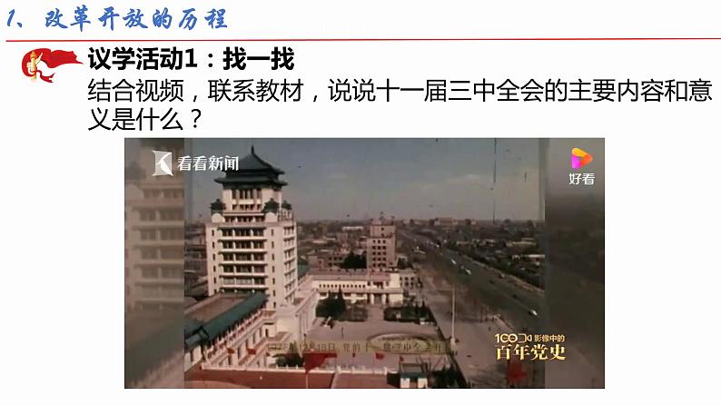 3.1伟大的改革开放课件课件----2024年秋季高一政治统编版必修一第5页