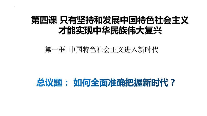 4.1中国特色社会主义进入新时代课件----2024年秋季高一政治统编版必修一01