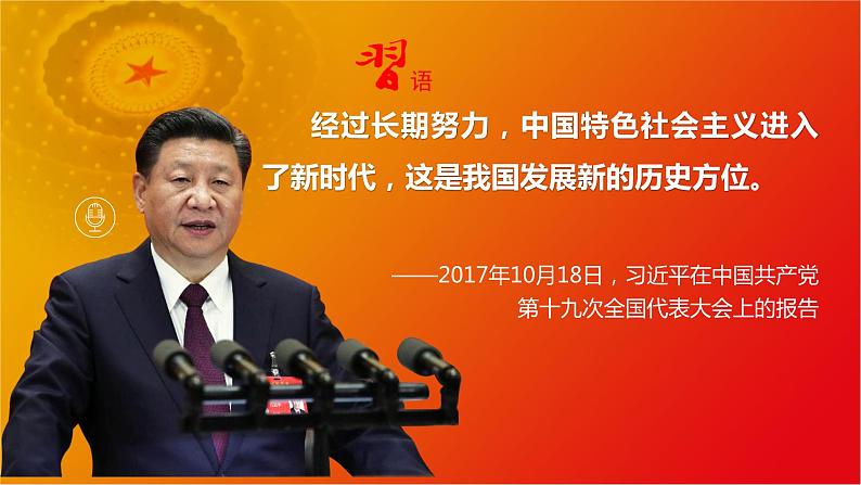 4.1中国特色社会主义进入新时代课件----2024年秋季高一政治统编版必修一03