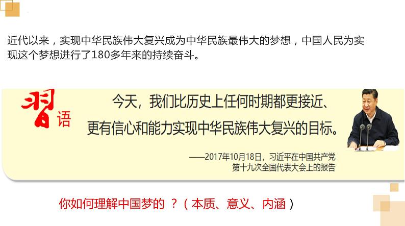 4.2实现中华民族伟大复兴的中国梦课件----2024年秋季高一政治统编版必修一05