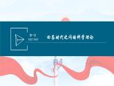 4.3习近平新时代中国特色社会主义思想课件----2024年秋季高一政治统编版必修一