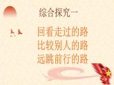 综合探究一 回看走过的路 比较别人的路 远眺前行的路课件----2024年秋季高一政治统编版必修一