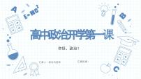 高中政治开学第一课课件----2024年秋季高一政治统编版必修一