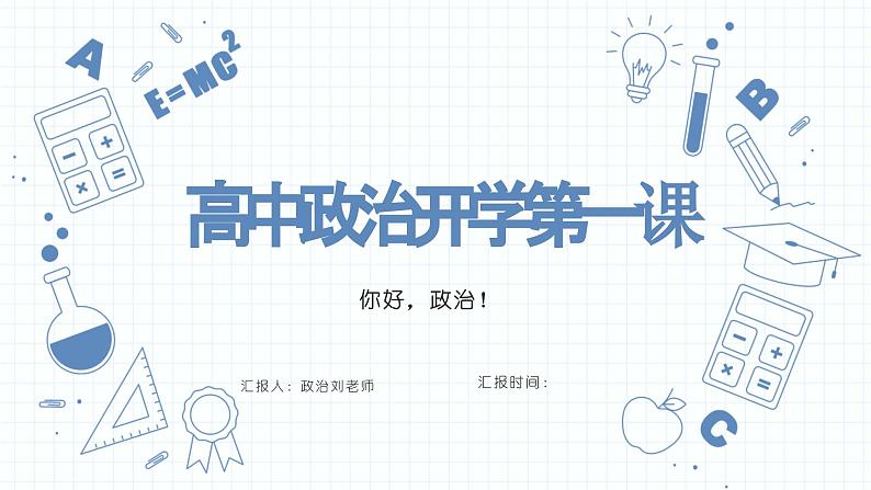 高中政治开学第一课课件----2024年秋季高一政治统编版必修一01