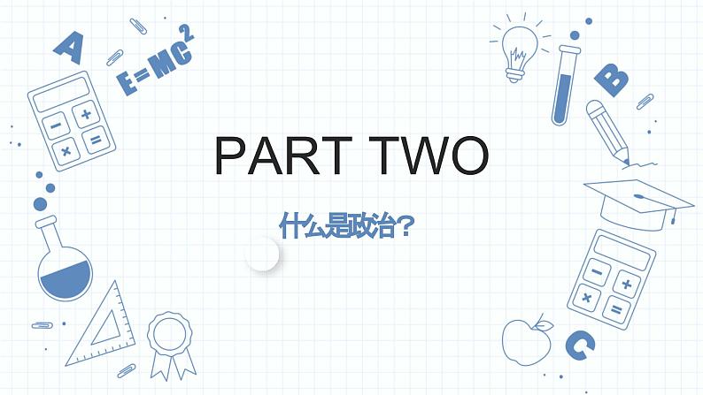 高中政治开学第一课课件----2024年秋季高一政治统编版必修一06