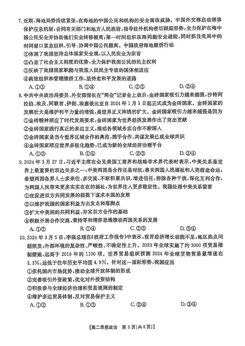 安徽省阜阳市2023-2024学年高二下学期期末考试政治试题03