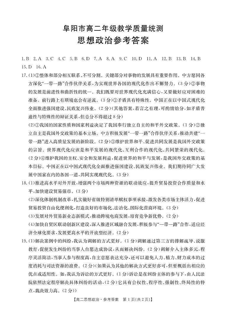 安徽省阜阳市2023-2024学年高二下学期期末考试政治试题01
