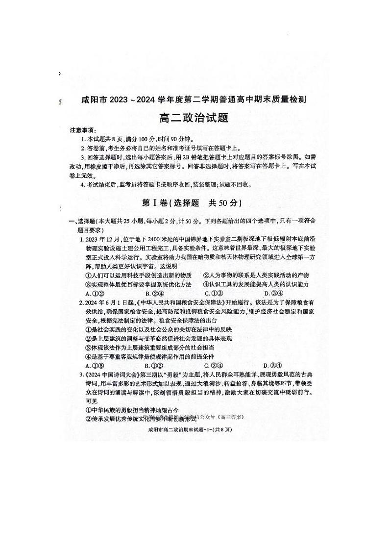 咸阳市2023~2024学年度第二学期普通高中期末质量检测高二政治试题第1页