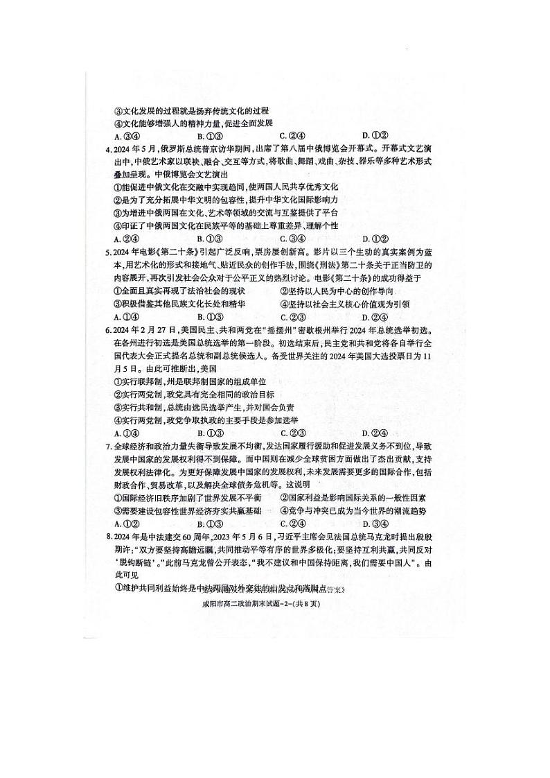 咸阳市2023~2024学年度第二学期普通高中期末质量检测高二政治试题第2页