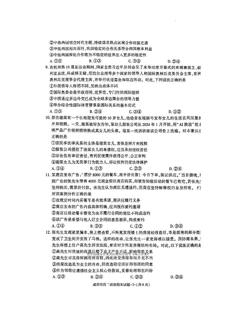 咸阳市2023~2024学年度第二学期普通高中期末质量检测高二政治试题第3页
