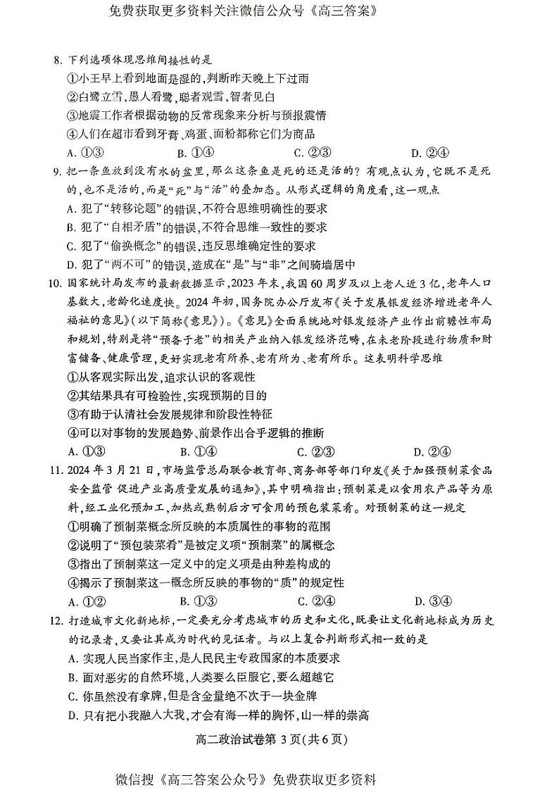 河南省许昌市2023-2024学年高二下学期期末教学质量检测政治试题03